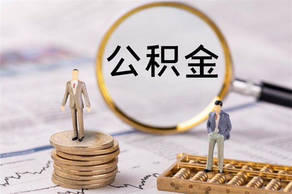 汉中代取公积金（代取公积金都是用的什么办法）