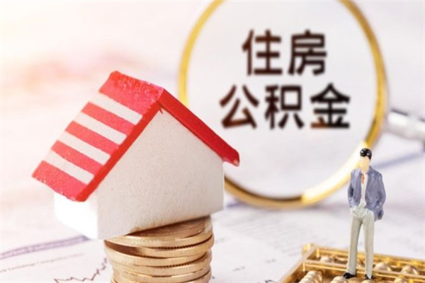 汉中住房公积金可以取吗（请问公积金能取吗）