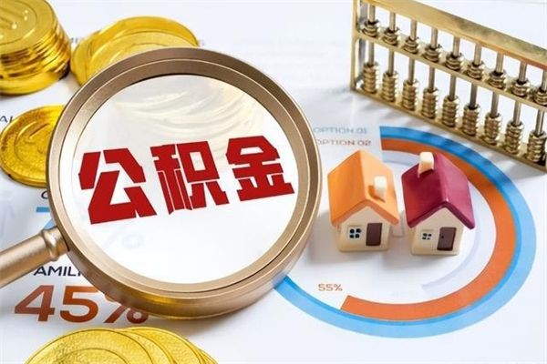 汉中住房公积金如何提（怎样提取住房公基金）