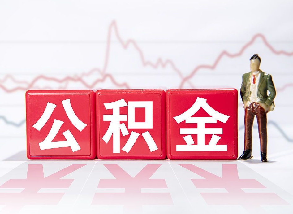 汉中10万公积金能取出来多少（10万公积金怎么取出来）