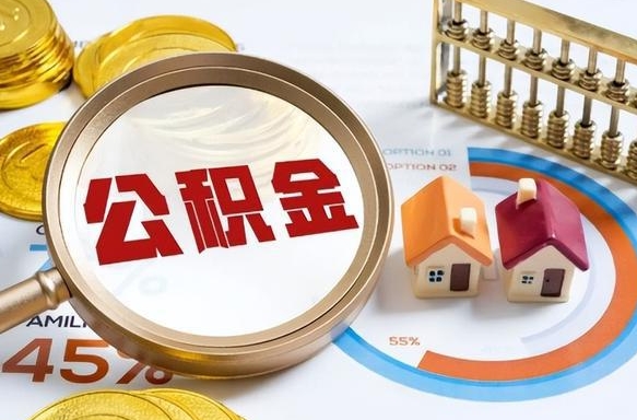 汉中住房公积金离职后多久可以取（公积金离职以后多久能取）