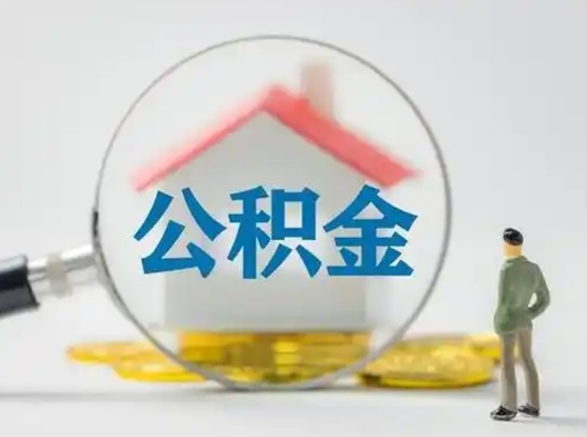 汉中代取个人公积金（一般代取公积金手续费多少）